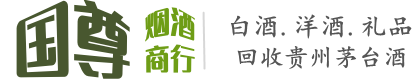 北仑区国尊烟酒商行