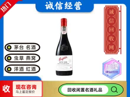 北仑区回收奔富红酒
